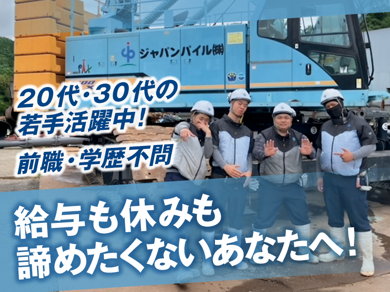 ジャパンパイル基礎工業株式会社の求人・転職情報