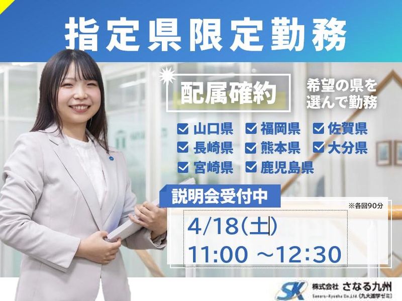 株式会社さなる九州