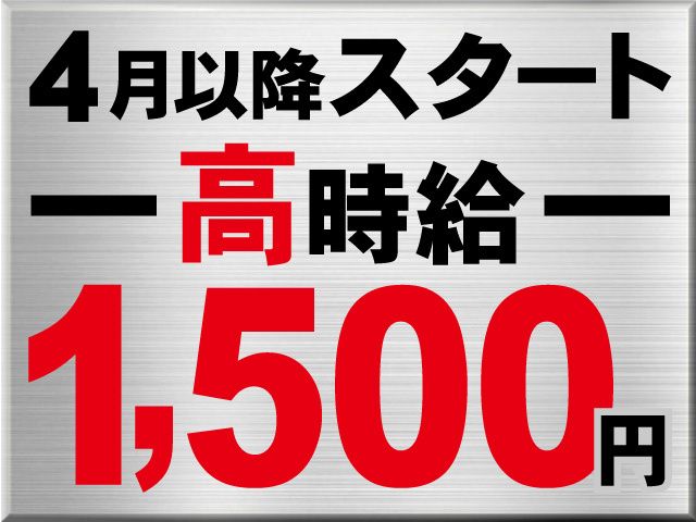 ハイ・クオリティ株式会社のアルバイト・バイト求人情報-03