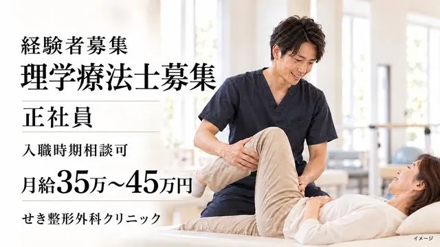 せき整形外科クリニックの求人・転職情報