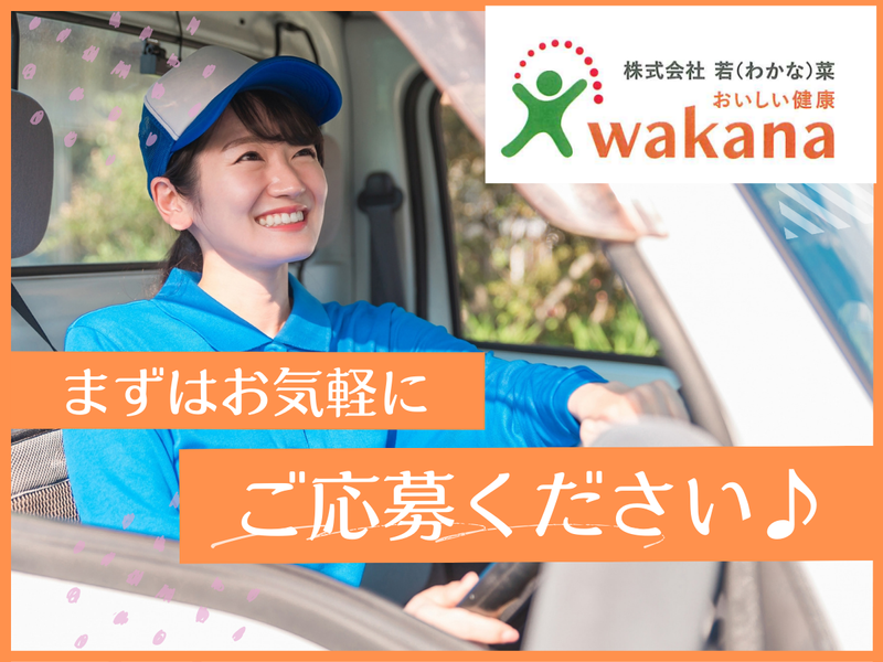 株式会社若菜(わかな)　本庄センターの求人情報