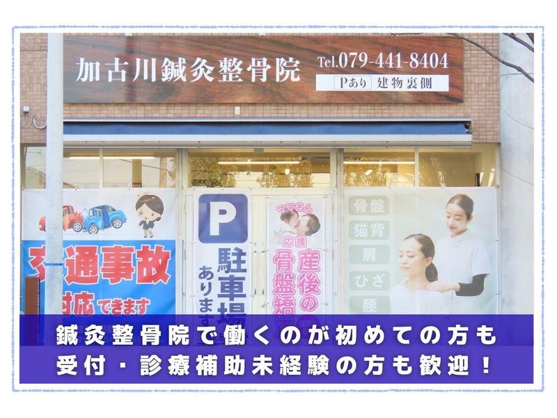 加古川鍼灸整骨院のアルバイト・バイト求人情報-02