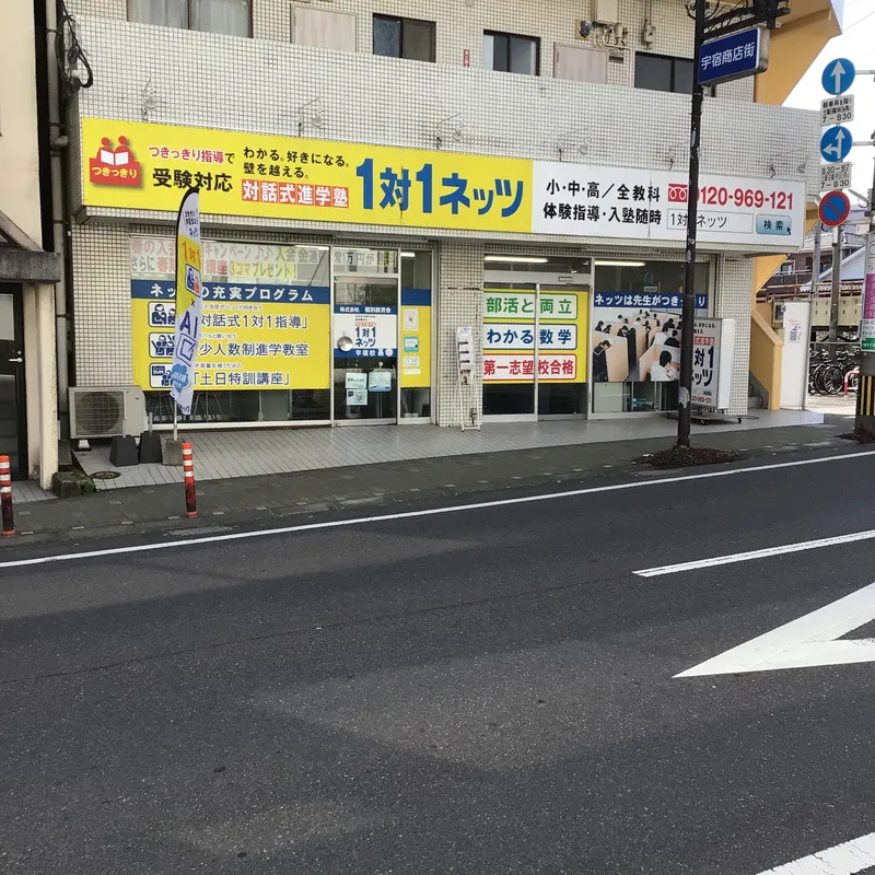 対話式進学塾　1対1ネッツ　宇宿校のアルバイト・バイト求人情報-03