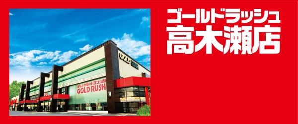 ゴールドラッシュ高木瀬店の求人・転職情報