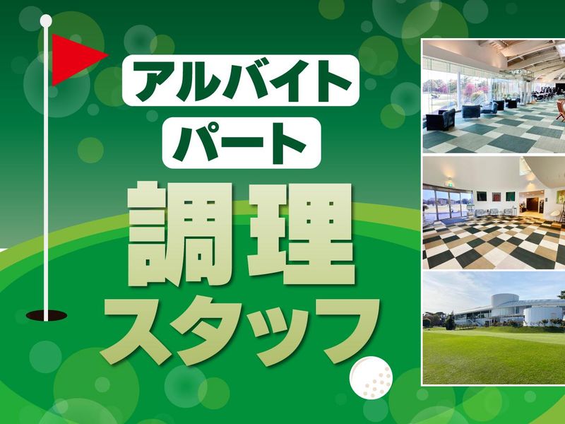 霞ケ浦開発企業株式会社　霞ヶ浦国際ゴルフコースのアルバイト・バイト求人情報-06