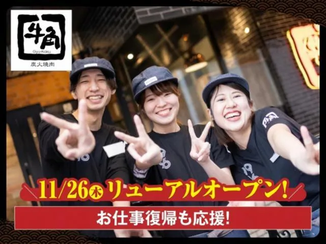 牛角 津南店のアルバイト・バイト求人情報