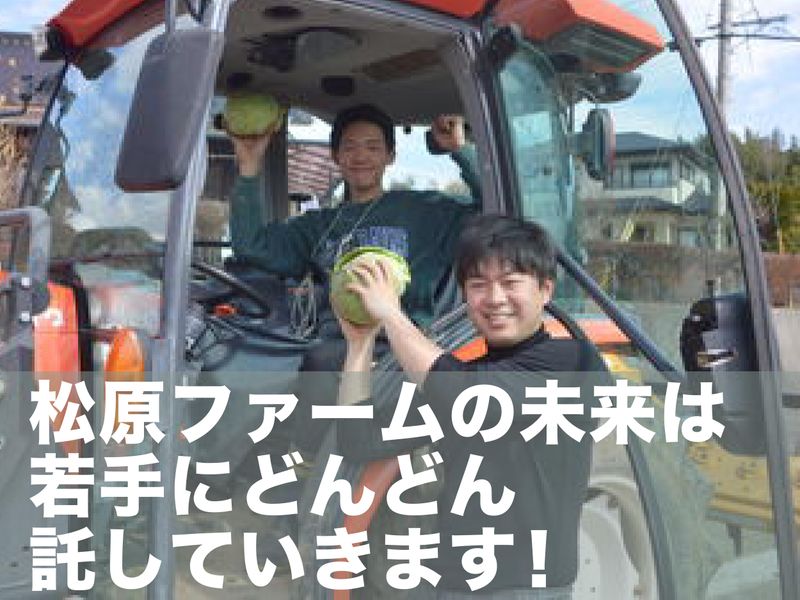 株式会社松原ファームのアルバイト・バイト求人情報-03