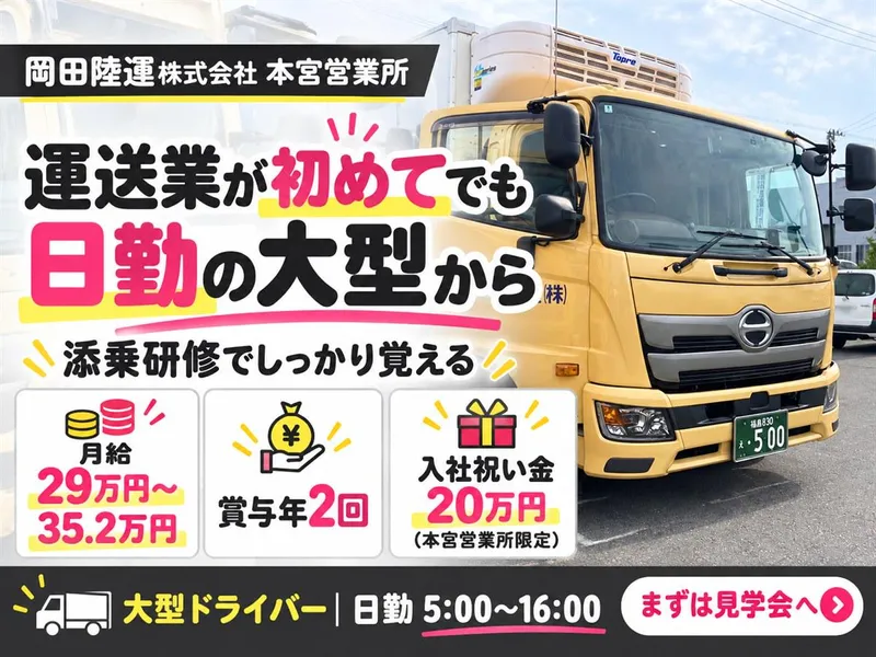 岡田陸運株式会社の求人・転職情報