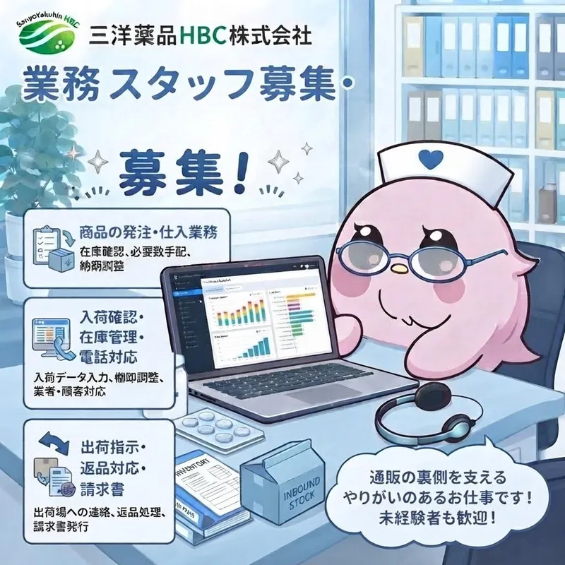 三洋薬品HBC株式会社　大阪事務所のアルバイト・バイト求人情報