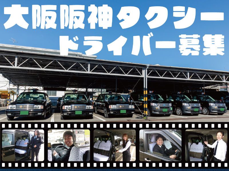 大阪阪神タクシー株式会社の求人・転職情報