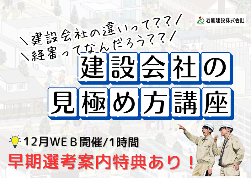 石黒建設株式会社