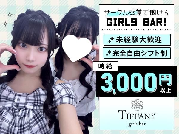 Girl's bar TIFFANYのアルバイト・バイト求人情報-01