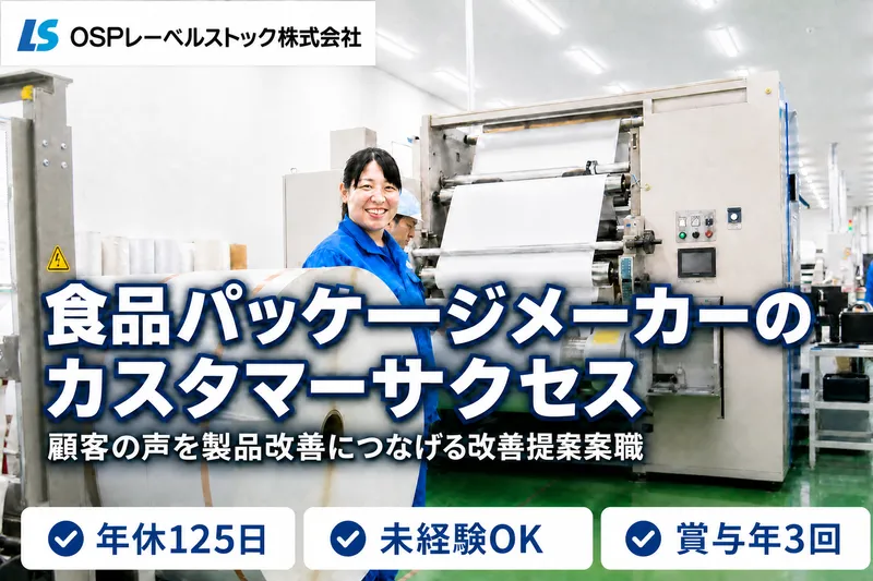 OSPレーベルストック株式会社の求人・転職情報