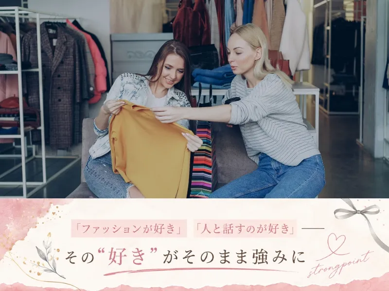 ファッション人材リンク株式会社のアルバイト・バイト求人情報