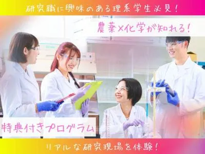大阪|農薬×化学!農薬の定量分析をリアルに体験|10月開催