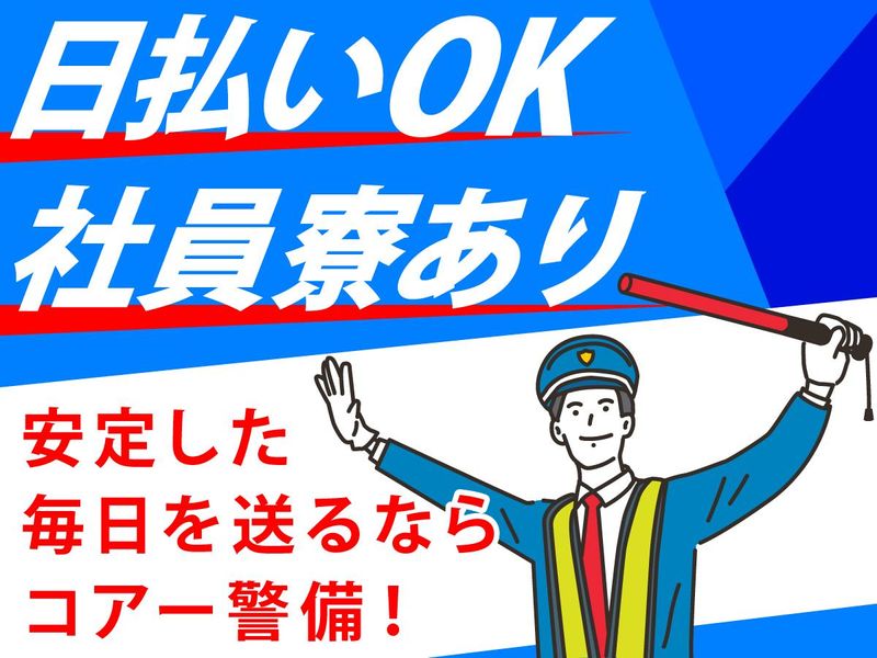 株式会社コアー警備(築地)の求人・転職情報-02