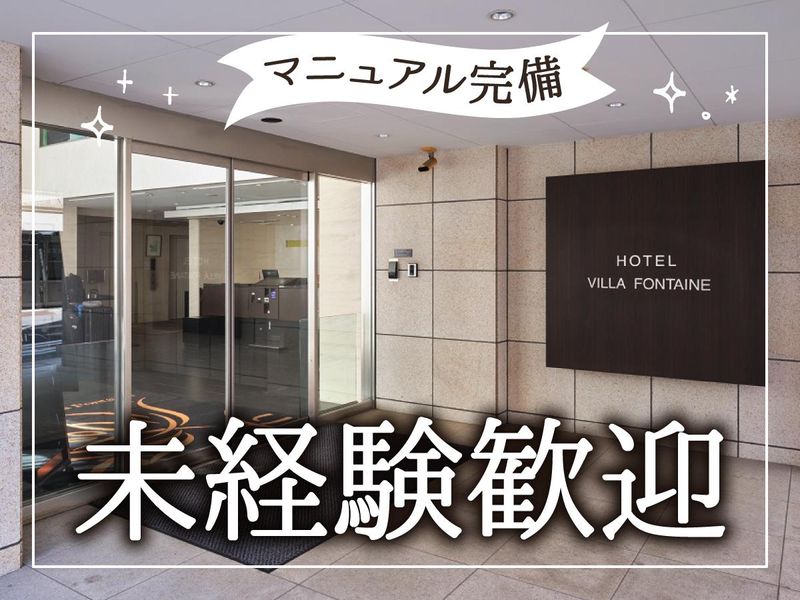 住友不動産ホテルヴィラフォンテーヌ東京八丁堀のアルバイト・バイト求人情報-02