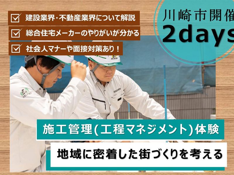 【川崎開催】住宅メーカーの建築施工管理の仕事がわかる2日間!