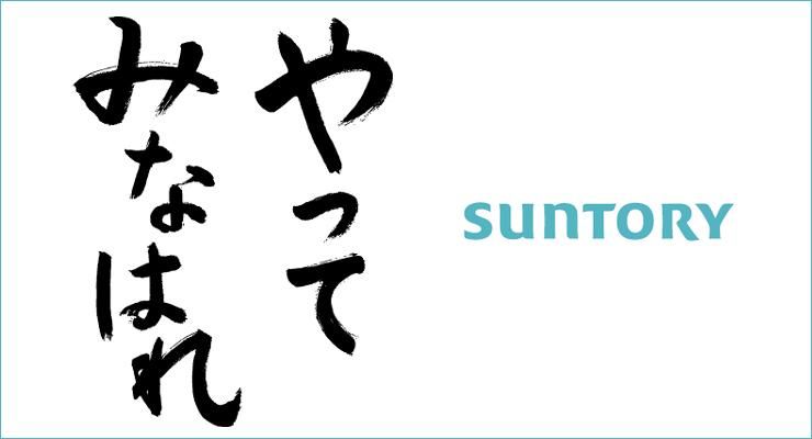 サントリーで働くリアルが見える