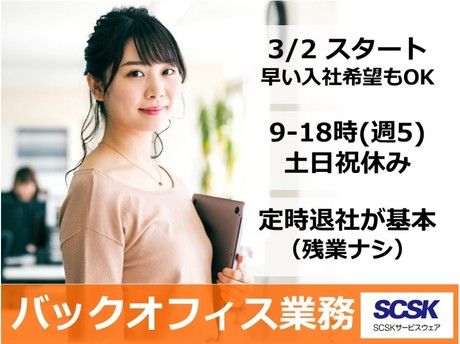 SCSKサービスウェア株式会社の求人・転職情報