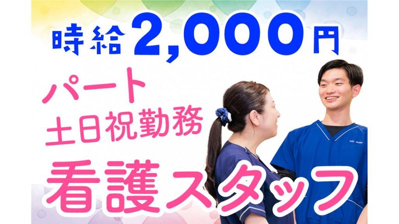 スマイルナーシング長良の派遣求人情報