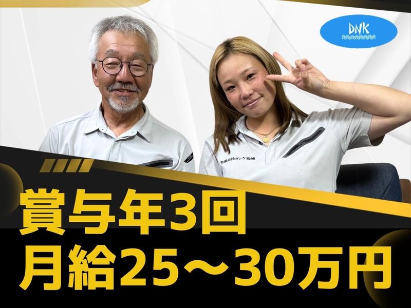 有限会社　ダンケ設備の求人・転職情報