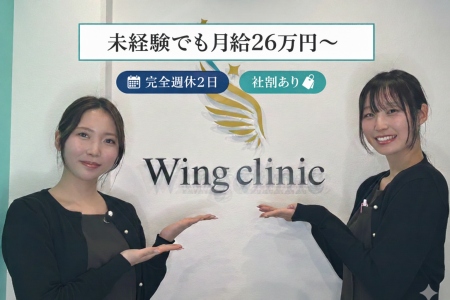Wing clinicの求人・転職情報