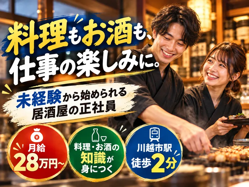 川越　蔵ふと-0001の求人・転職情報