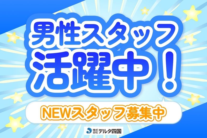株式会社デルタ四国の派遣求人情報