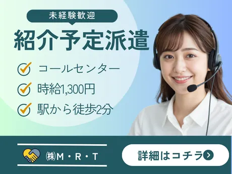 株式会社M・R・Tのアルバイト・バイト求人情報