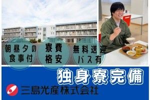 三島光産株式会社の求人情報