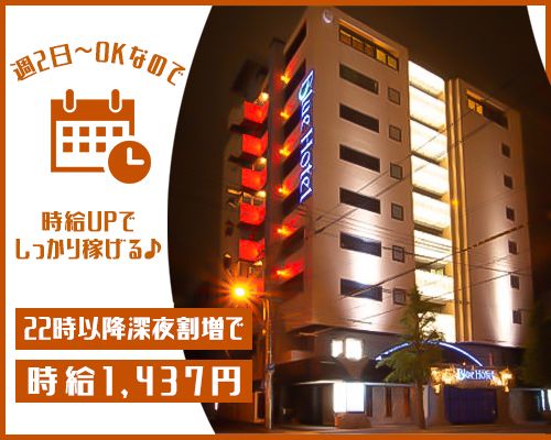 ブルーホテルシュープリームのアルバイト・バイト求人情報-02