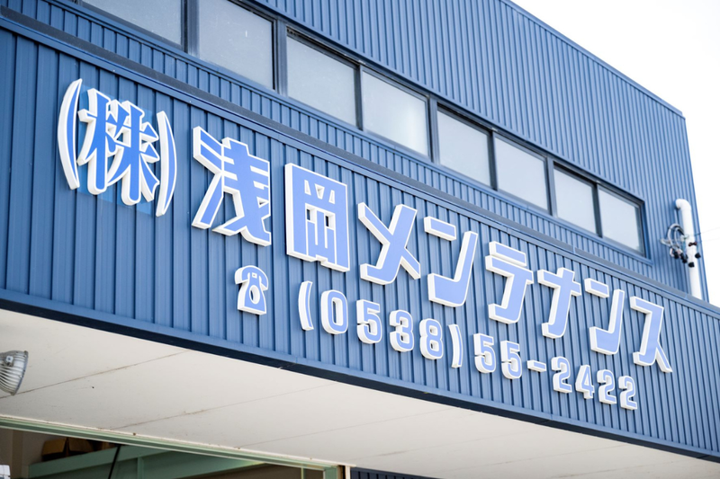 株式会社浅岡メンテナンスのアルバイト・バイト求人情報-03