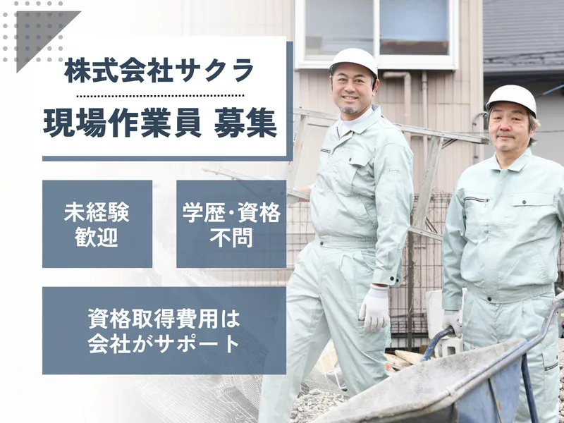 株式会社サクラの求人・転職情報