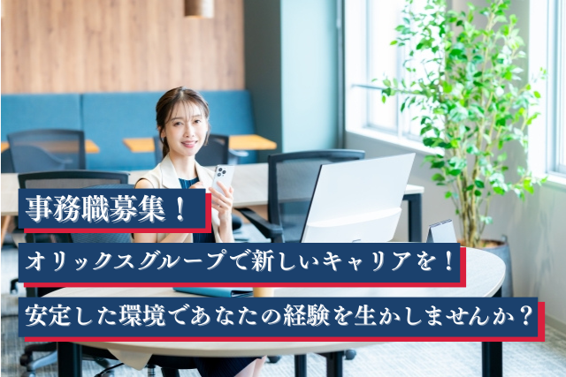 オリックス・ファシリティーズ株式会社の求人・転職情報