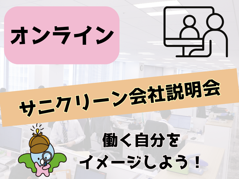 【WEB】「働く」をリアルに想像できる60分説明会+質問会