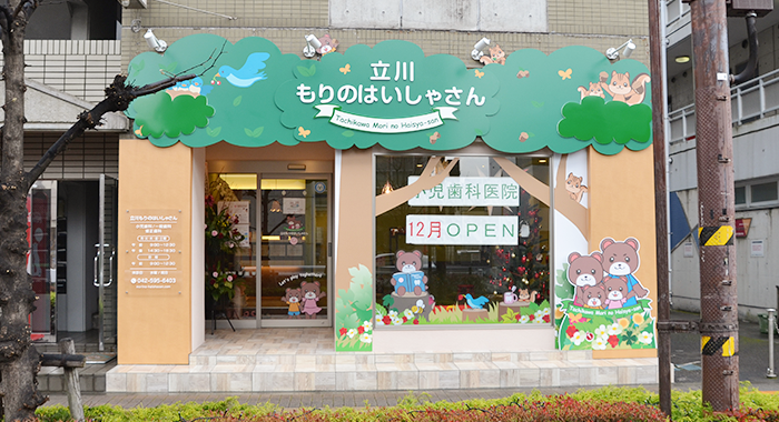立川もりのはいしゃさんのアルバイト・バイト求人情報-01