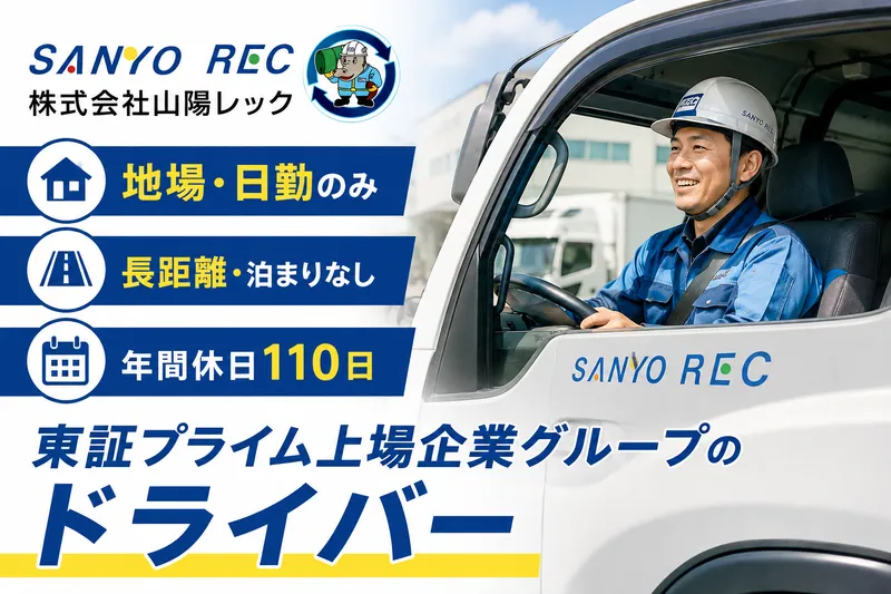 株式会社山陽レックの求人・転職情報