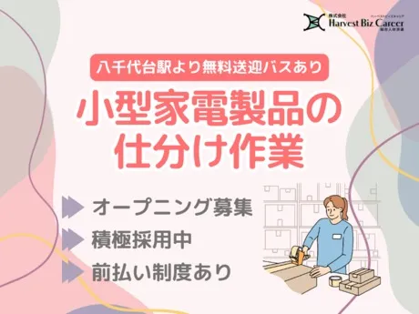 株式会社Harvest Biz Careerのアルバイト・バイト求人情報