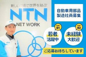 NTN株式会社の求人・転職情報
