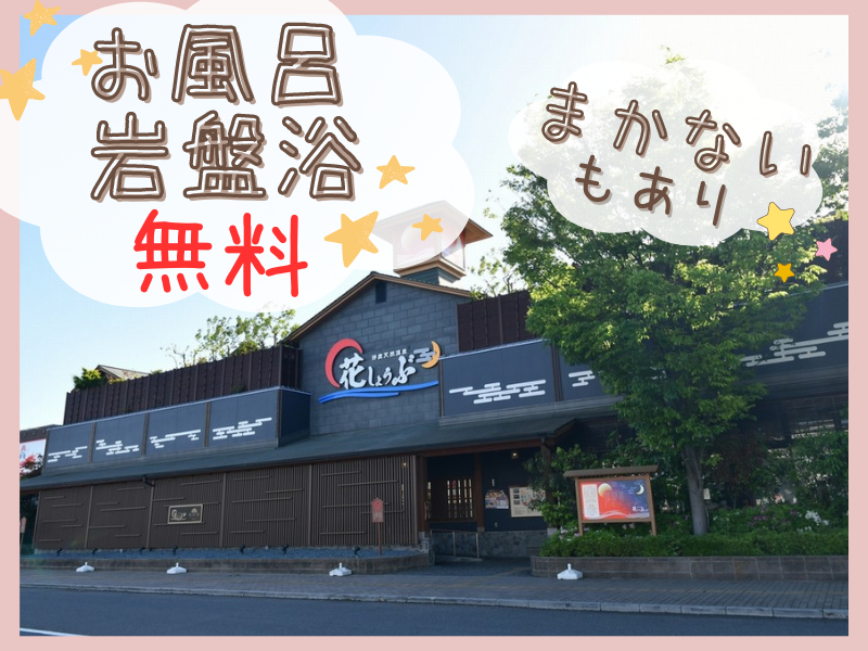 鈴鹿天然温泉　花しょうぶのアルバイト・バイト求人情報-02
