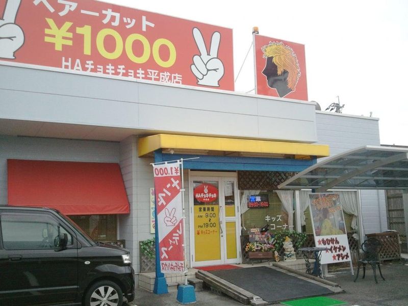 チョキチョキハウス平成店の求人情報