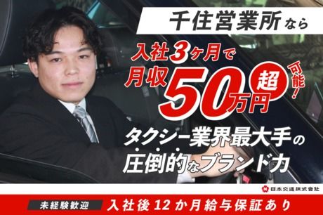 日本交通株式会社の求人・転職情報