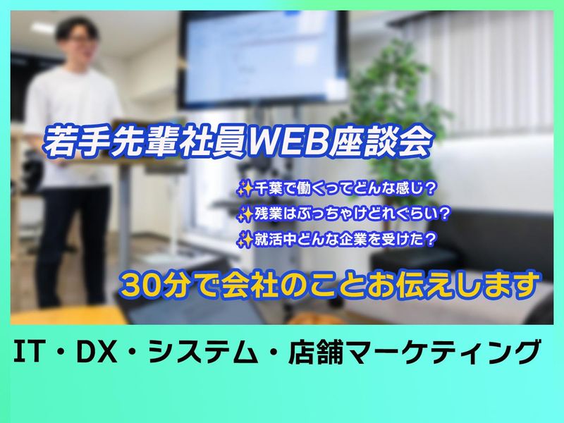 【アミューズメント×IT】若手先輩社員WEB座談会=30分=