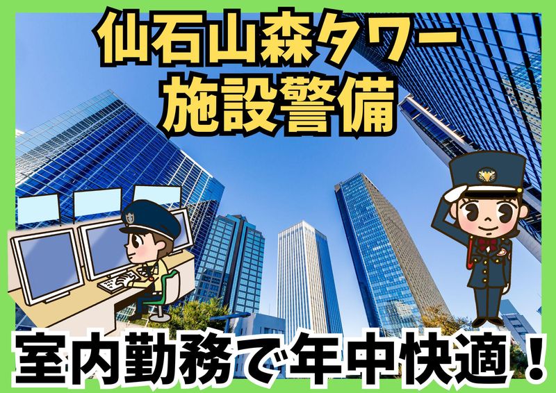 仙石山森タワー/シンテイ警備株式会社 六本木支社のアルバイト・バイト求人情報-14