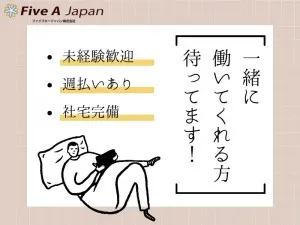 ファイブエージャパン株式会社のアルバイト・バイト求人情報-05