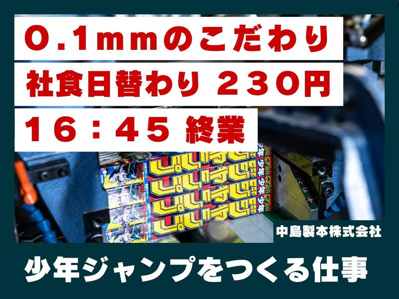 中島製本株式会社の求人・転職情報