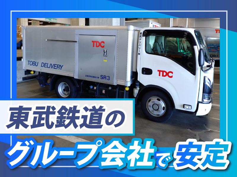 東武デリバリー株式会社の求人情報