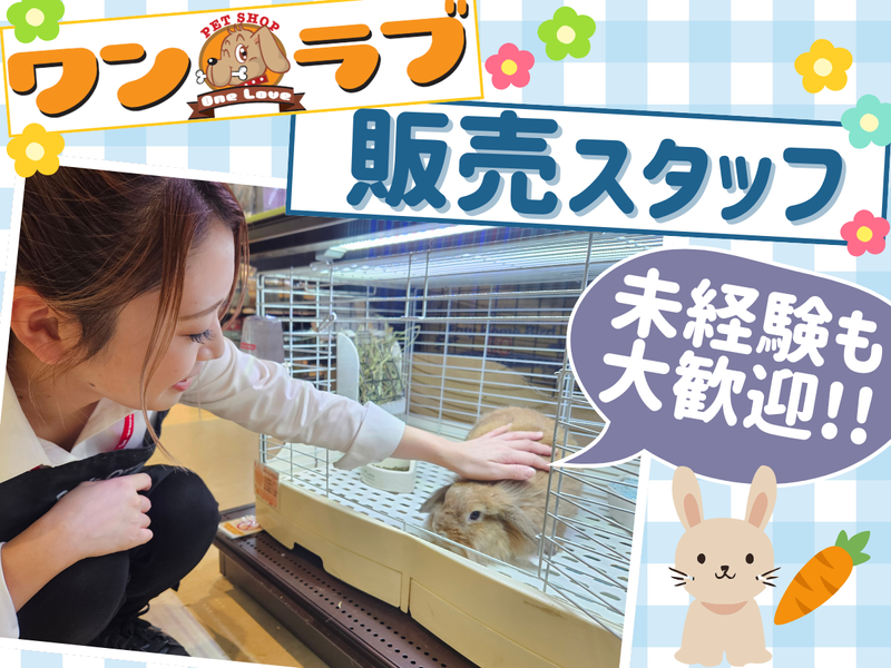 ワンラブ(ONELOVE)イズミヤ和歌山店のアルバイト・バイト求人情報-42