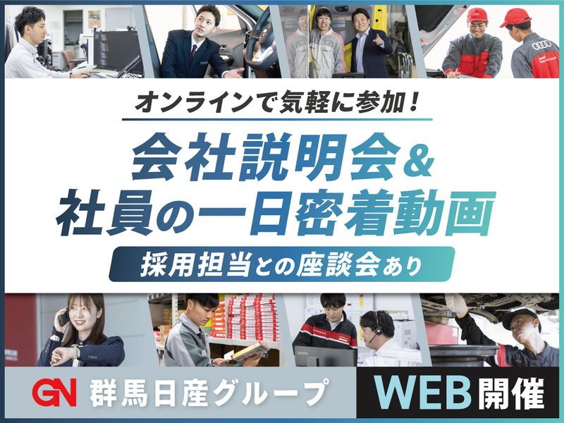 人事との交流会あり!オンライン説明会(仕事動画あり)